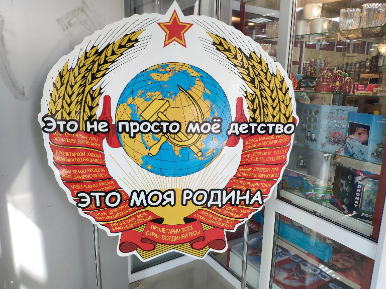 Музей СССР в городе Сочи 