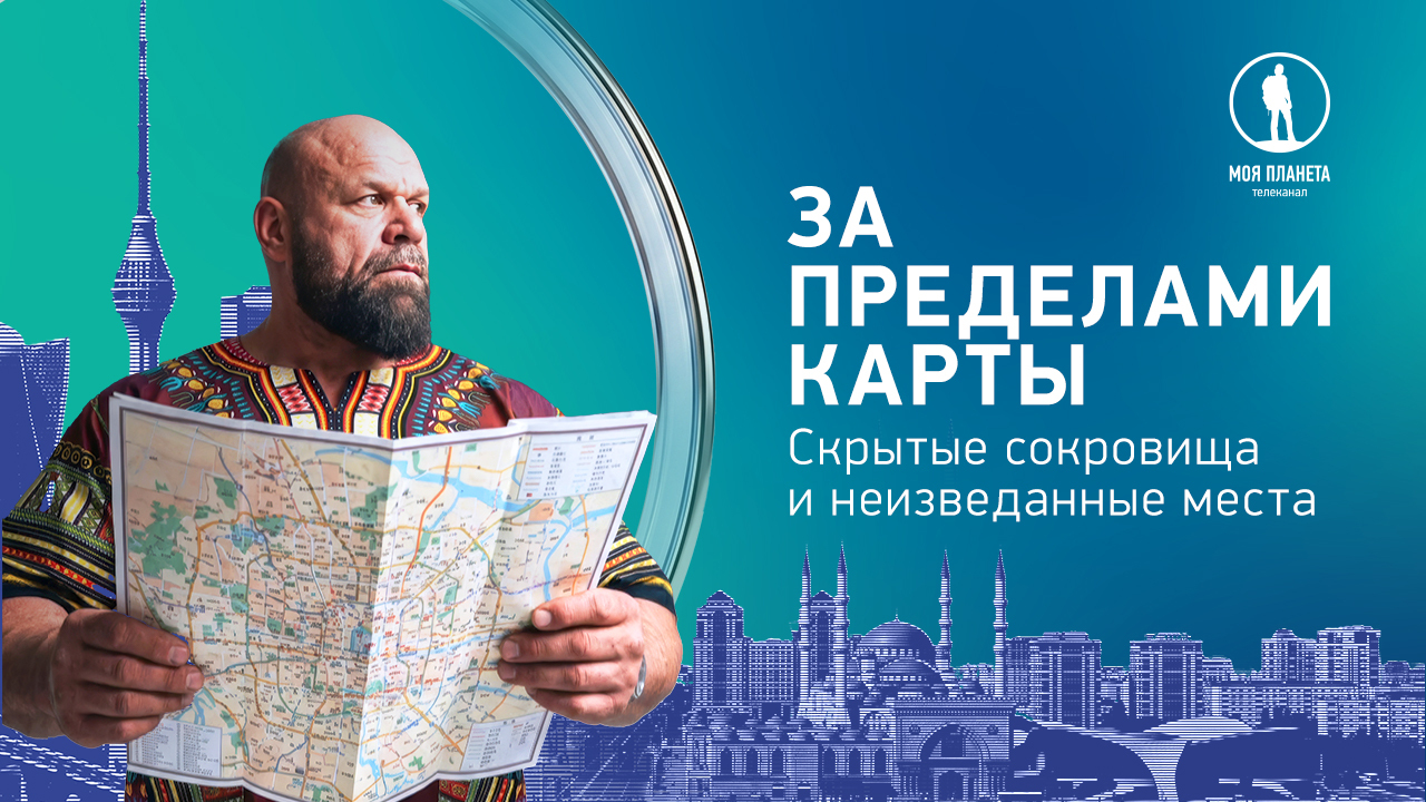 Премьера многосерийного документального фильма «За пределами карты. Скрытые сокровища и неизведанные места» на «Моей Планете»