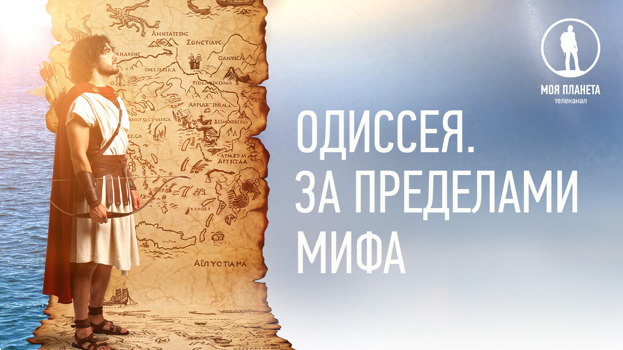 Премьера многосерийного документального фильма «”Одиссея”. За пределами мифа» на «Моей Планете»