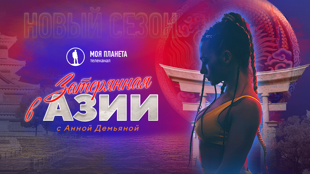 Тайны Бутана, изнанка Пакистана, джунгли Таиланда и дебри Шри-Ланки: на «Моей Планете» стартует новый сезон проекта «Затерянная в Азии»