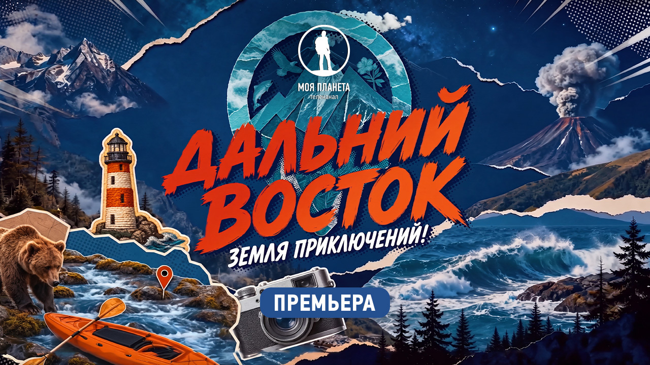 Земля приключений: премьера большого цикла о Дальнем Востоке на телеканале «Моя Планета»