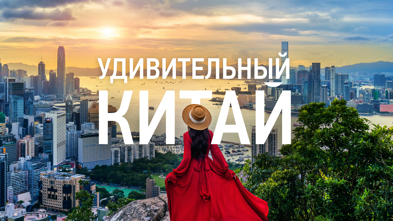 «Удивительный Китай»