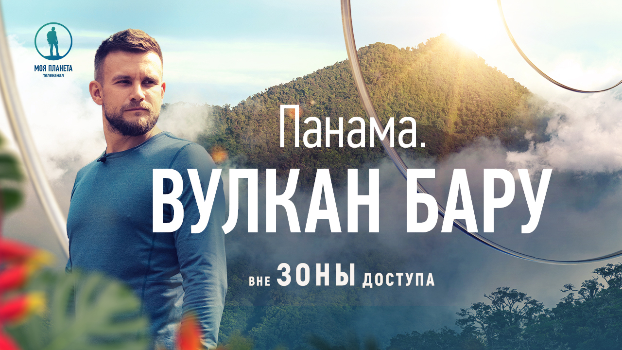 Вулканическая клубника, индейцы и океан под ногами: «Вне зоны доступа» в Панаме на «Моей Планете»