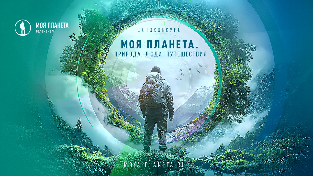 Телеканал «Моя Планета» объявляет старт фотоконкурса  «Моя Планета. Природа. Люди. Путешествия»