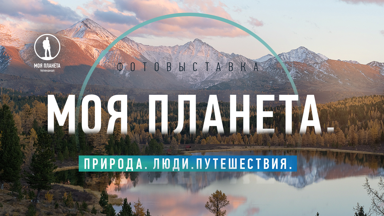 Телеканал «Моя Планета» открывает фотовыставку на Алтае  