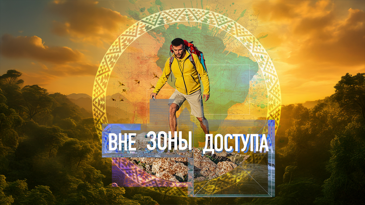 «Вне зоны доступа» 