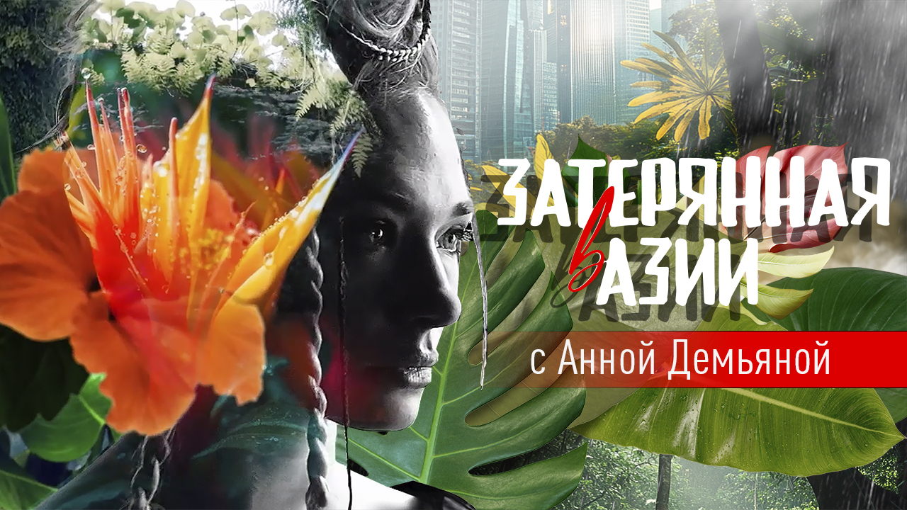 «Затерянная в Азии»