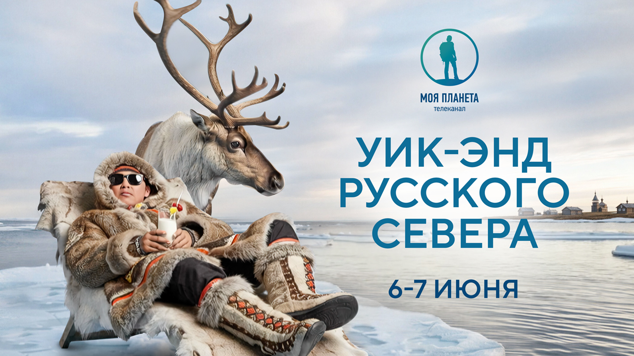 Северное сияние, ледяное дыхание Арктики и шедевры деревянного зодчества: «Моя Планета» покажет красоту Русского Севера 