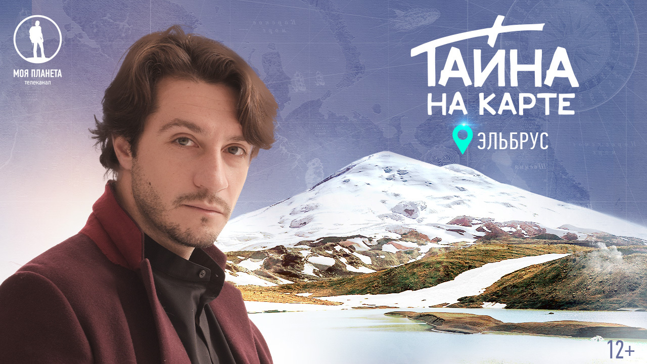 Вадим Норштейн в новом выпуске тревел-детектива «Тайна на карте» покажет загадки Эльбруса
