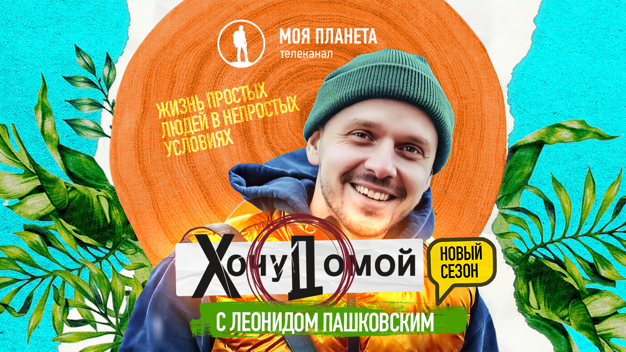 Запретное королевство в Гималаях, автостоп по монгольской степи и дикие племена Эфиопии: новый сезон тревел-шоу «Хочу домой» с Леонидом Пашковским на «Моей Планете» 