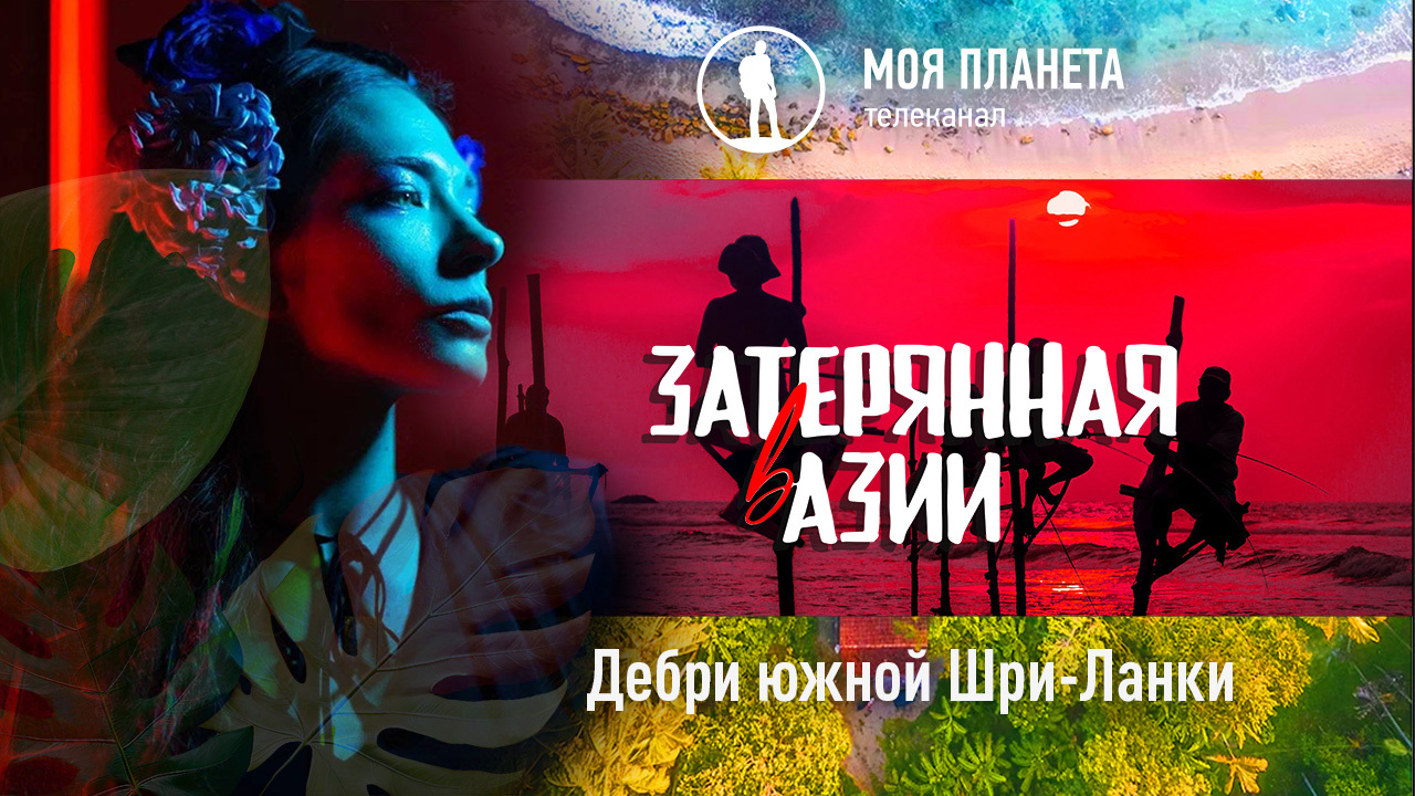 «Затерянная в Азии. Дебри южной Шри-Ланки»: премьера на «Моей Планете»
