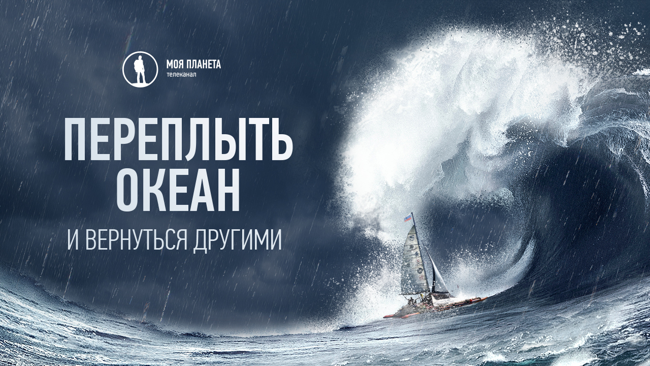 Фильм «Переплыть океан. И вернуться другими» телеканала «Моя Планета» вошел в шорт-лист аргентинского фестиваля Buenos Aires International Film Festival 