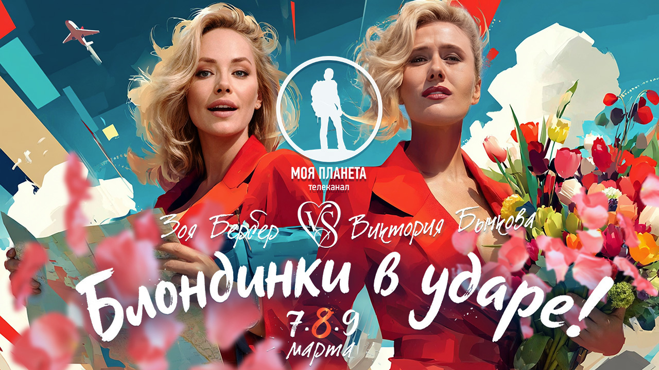  Блондинки в ударе: Зоя Бербер vs Виктория Бычкова на «Моей Планете» 