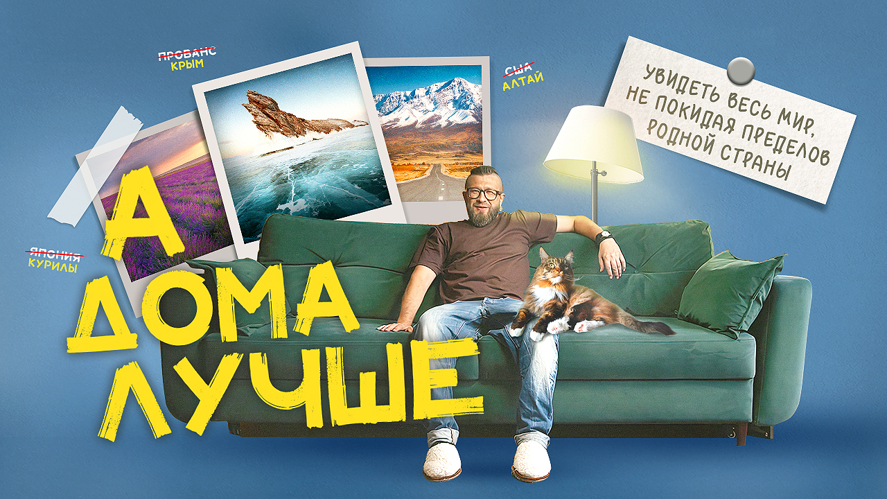 «А дома лучше»