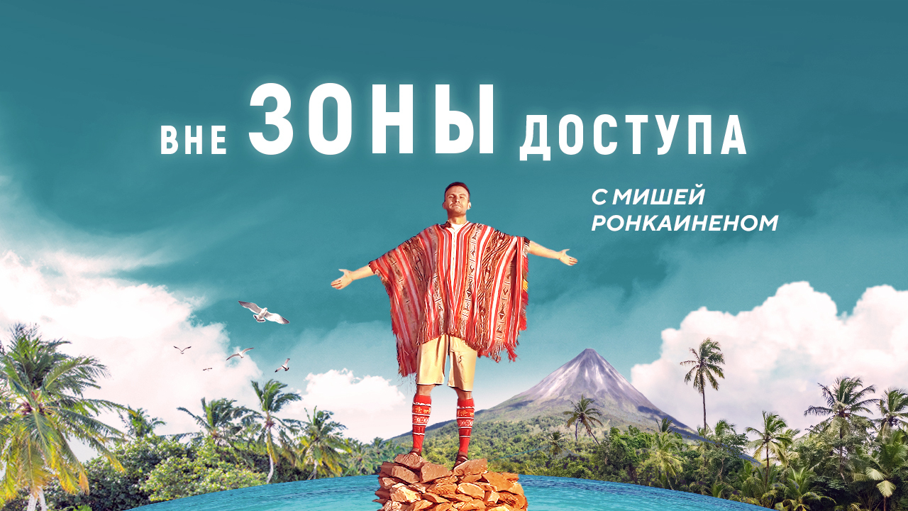 «Вне зоны доступа» 