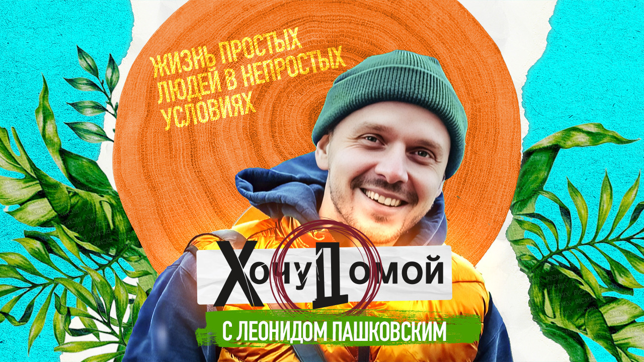 «Хочу домой»