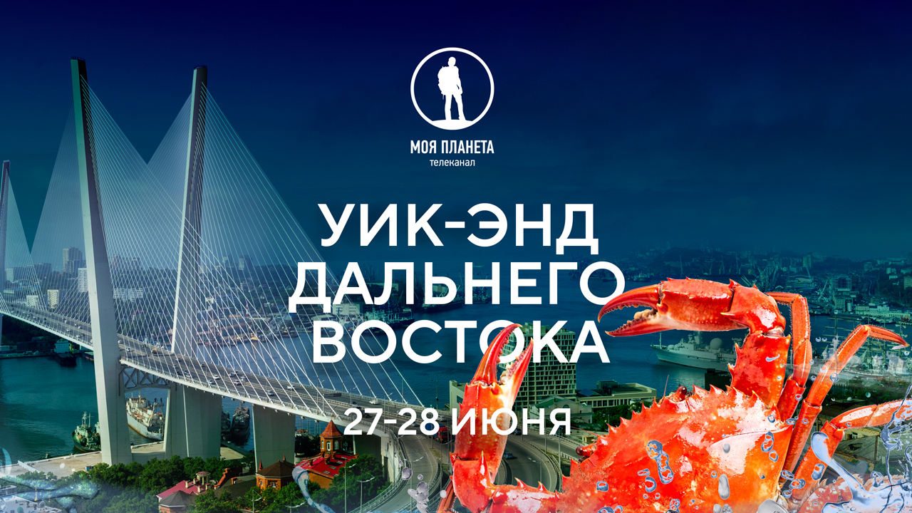 Край амурских тигров, камчатских вулканов и кипящих озер: «Моя Планета» открывает Дальний Восток 