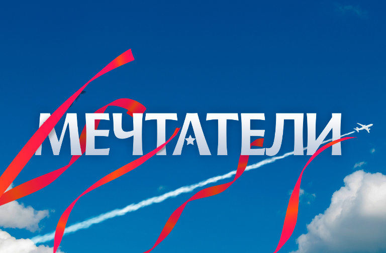 Мечтатели