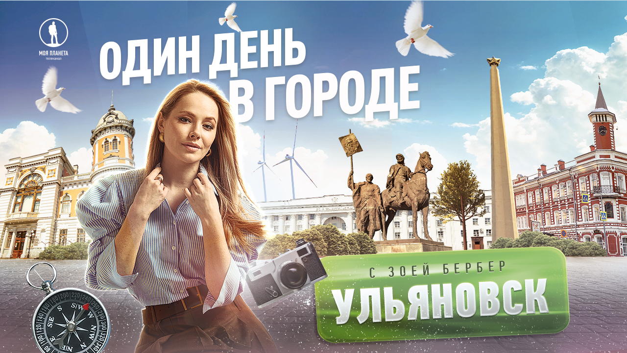 Зоя Бербер впервые на «Моей Планете» открывает Ульяновск