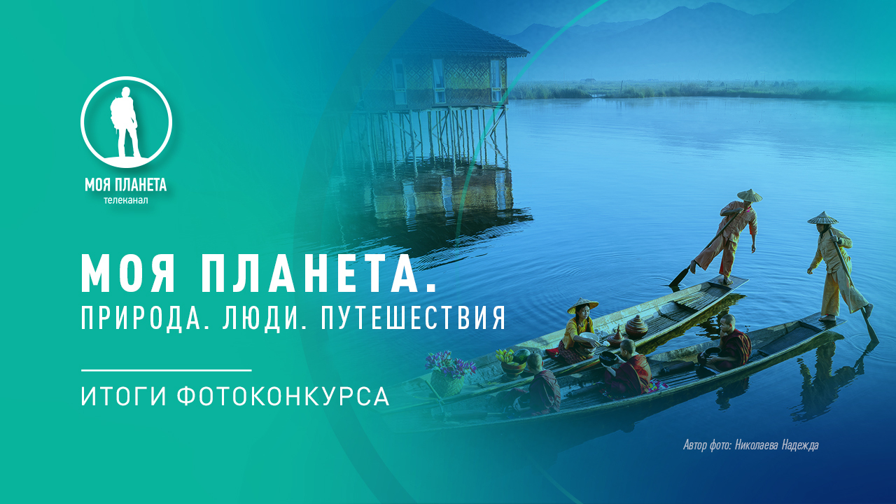 Телеканал «Моя Планета» назвал победителей фотоконкурса «Моя Планета. Природа. Люди. Путешествия»
