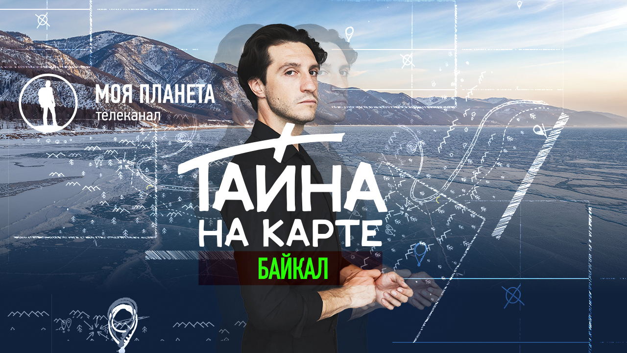 В Госдуме состоится показ документального фильма телеканала «Моя Планета» о Байкале из цикла «Тайна на карте»