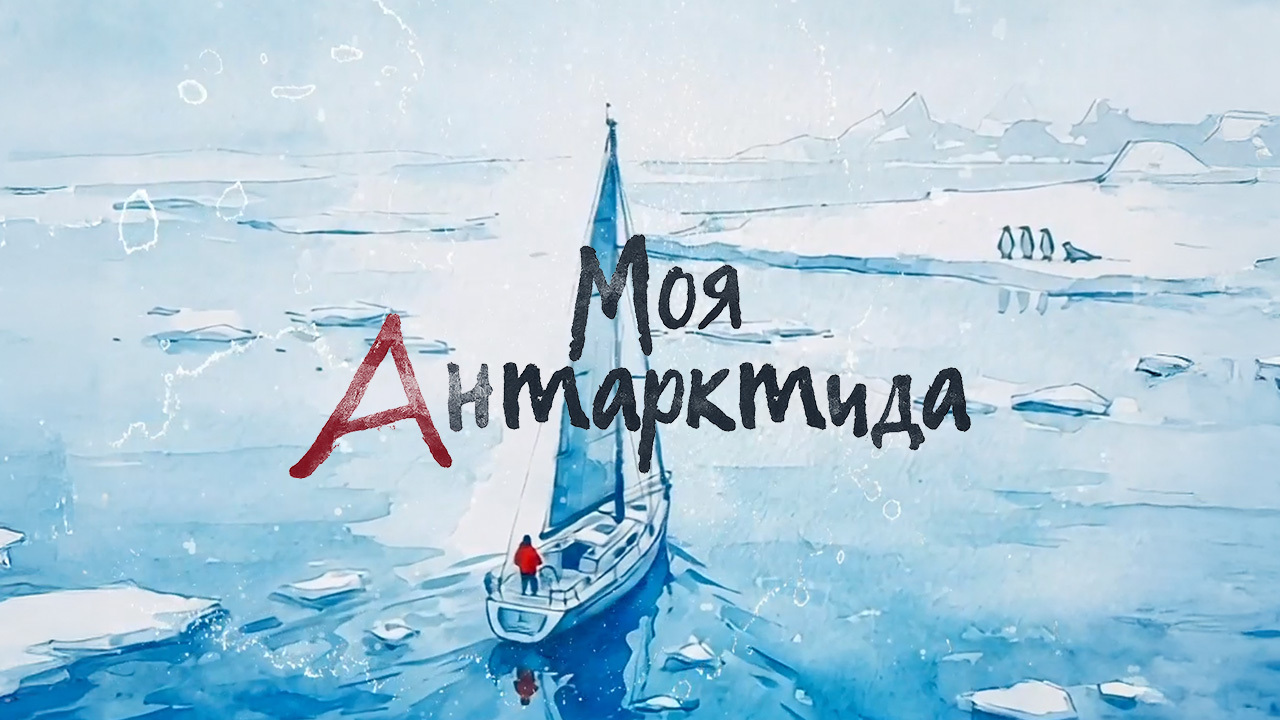 «Моя Антарктида»