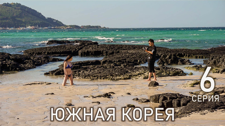 Южная Корея - Спасательная операция на море, Кораблекрушение парусника и ночная жизнь Сеула