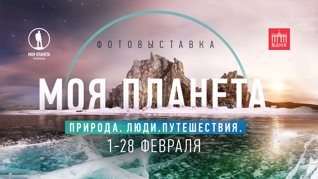 На ВДНХ открылась фотовыставка телеканала «Моя Планета» 