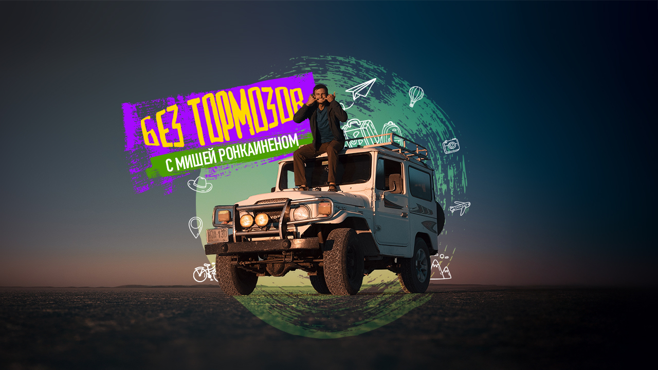 «Без тормозов»