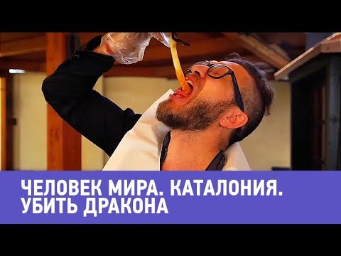 Каталония. Убить дракона. Человек мира