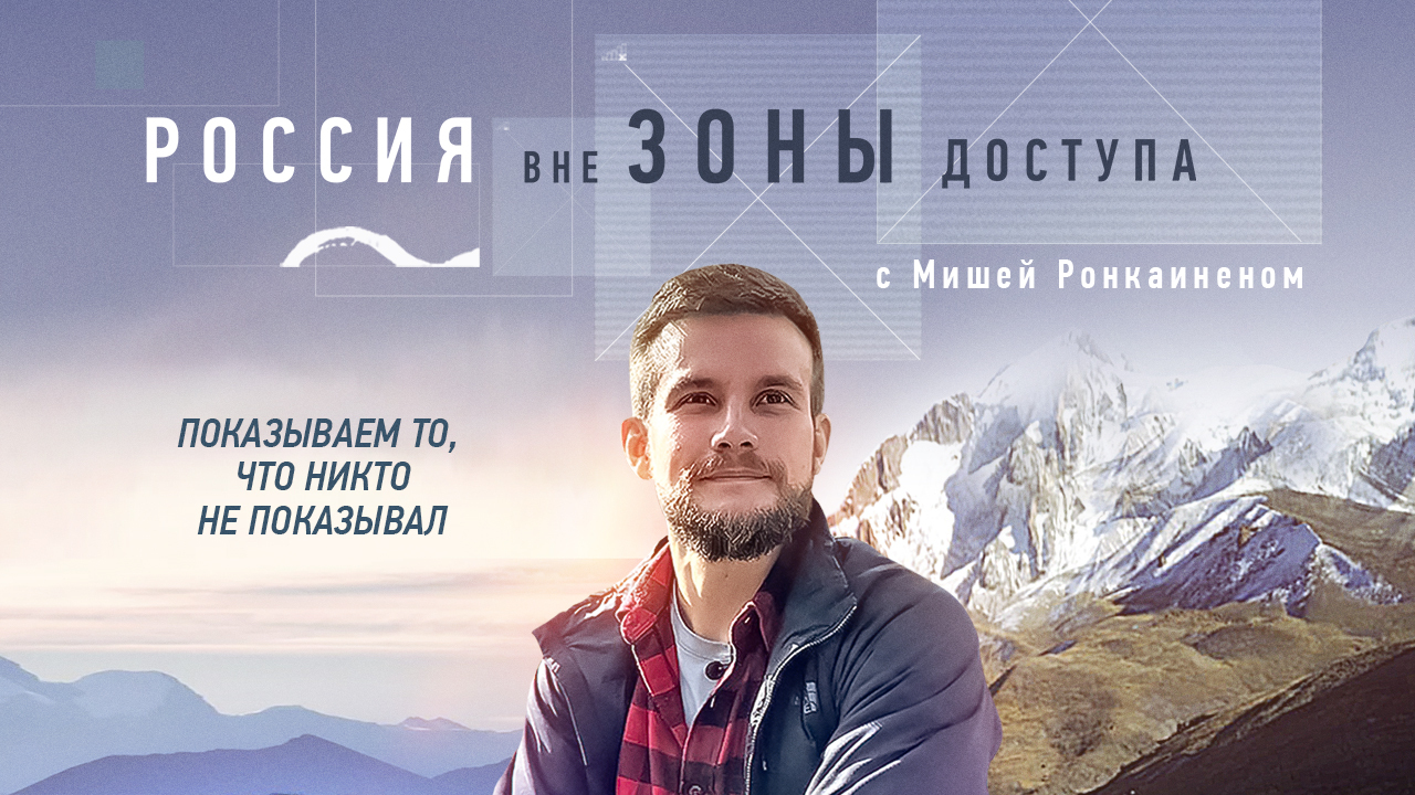 «Россия вне зоны доступа»