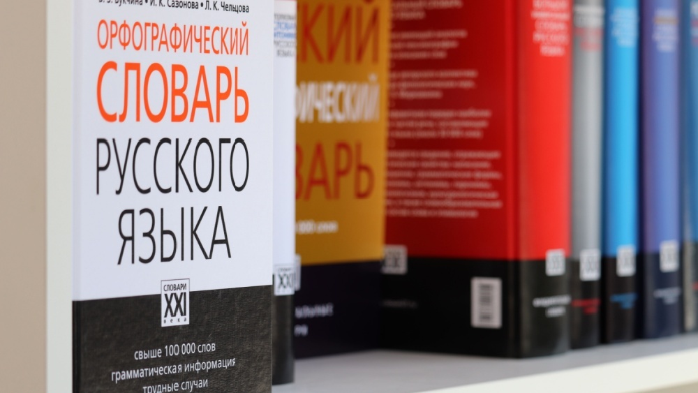 Русский язык пополнился 90 словами в 2025 году 