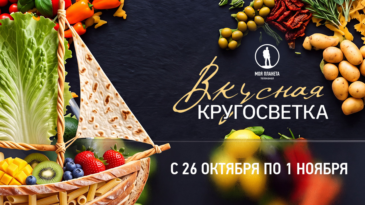 «Вкусная кругосветка»: аппетитные премьеры на «Моей Планете»