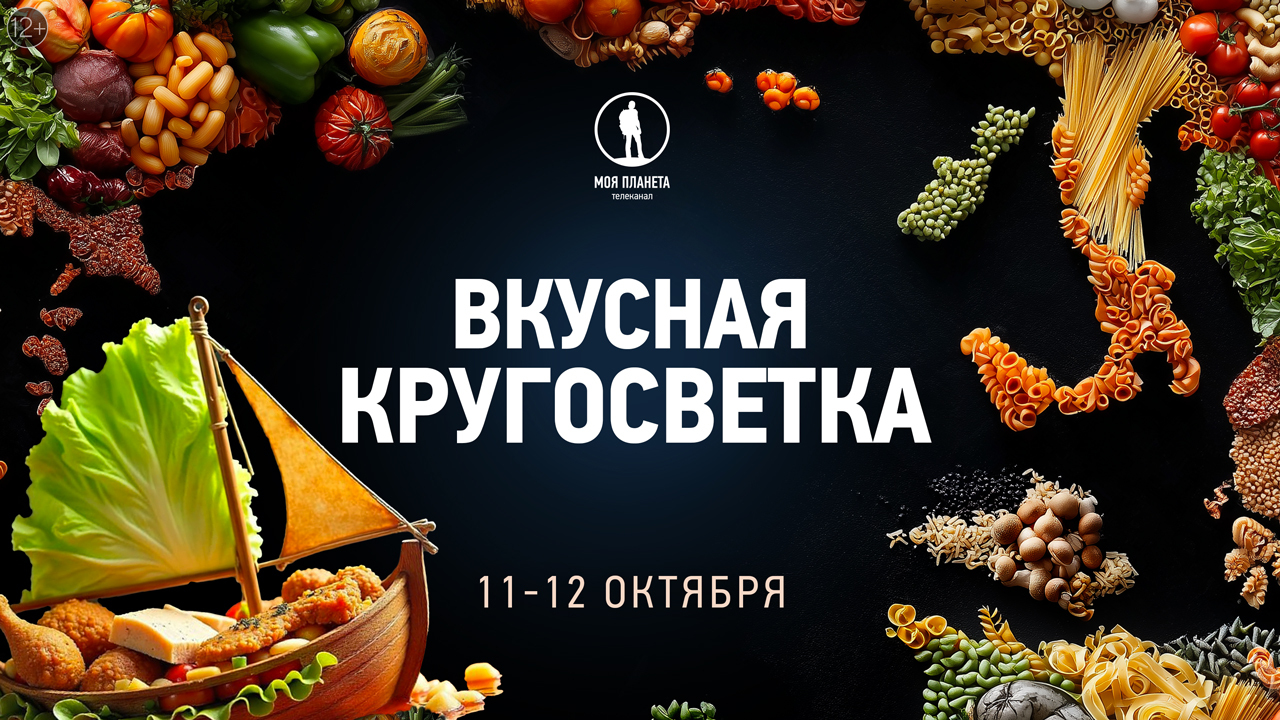 Вкусная кругосветка на телеканале «Моя Планета»: гастрономические хиты со всего мира