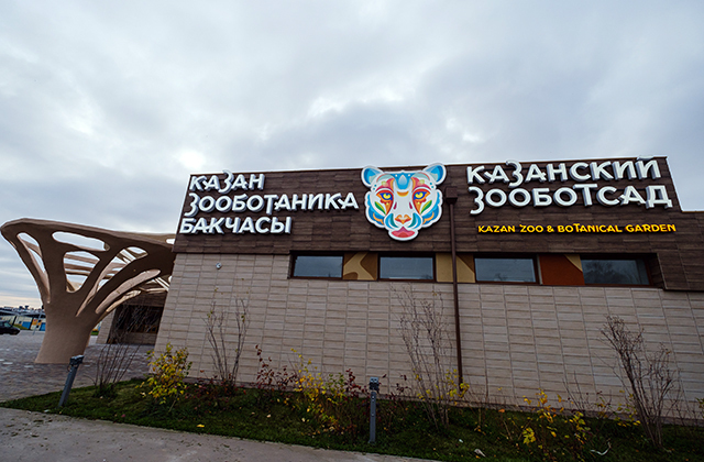 Казанский зооботанический сад фото