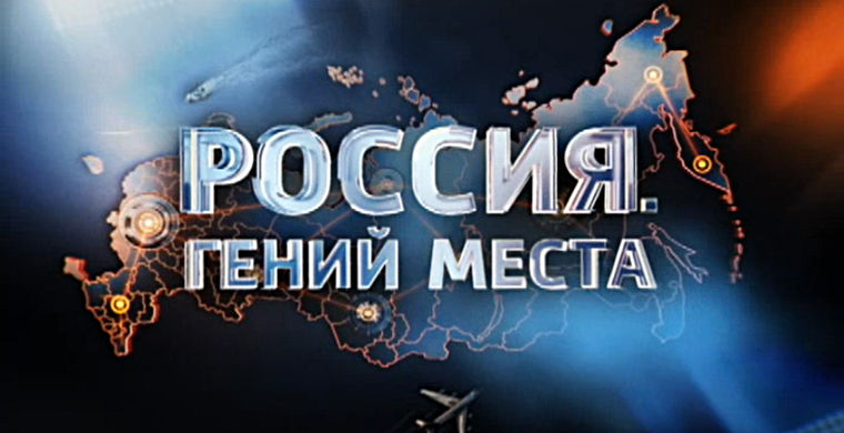 Россия. Гений места