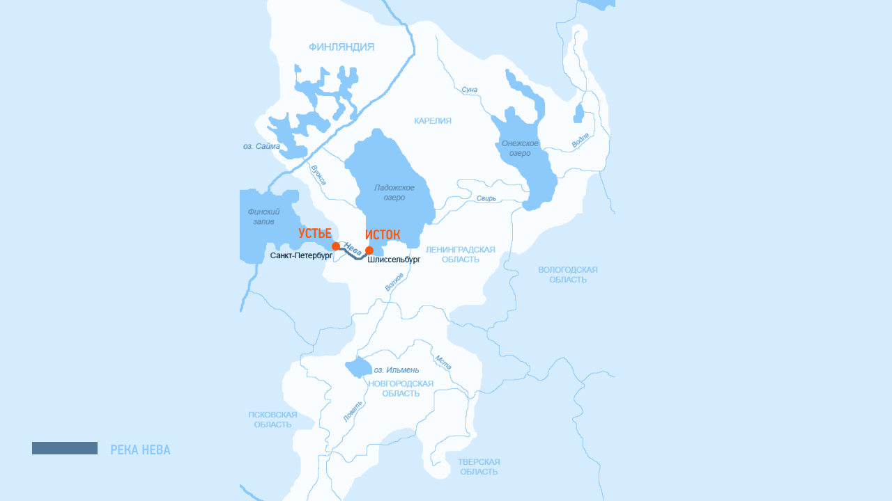 Где находится река Нева