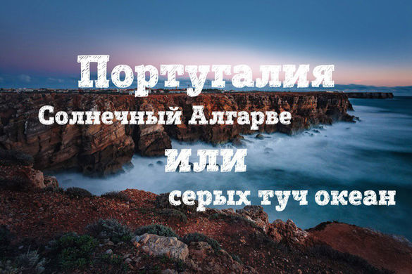 Португалия. Солнечный Алгарве или серых туч океан