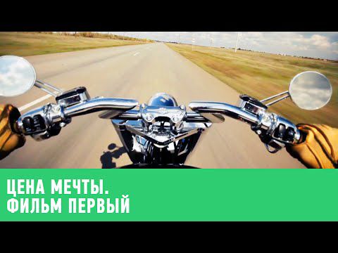 Цена мечты. Фильм первый