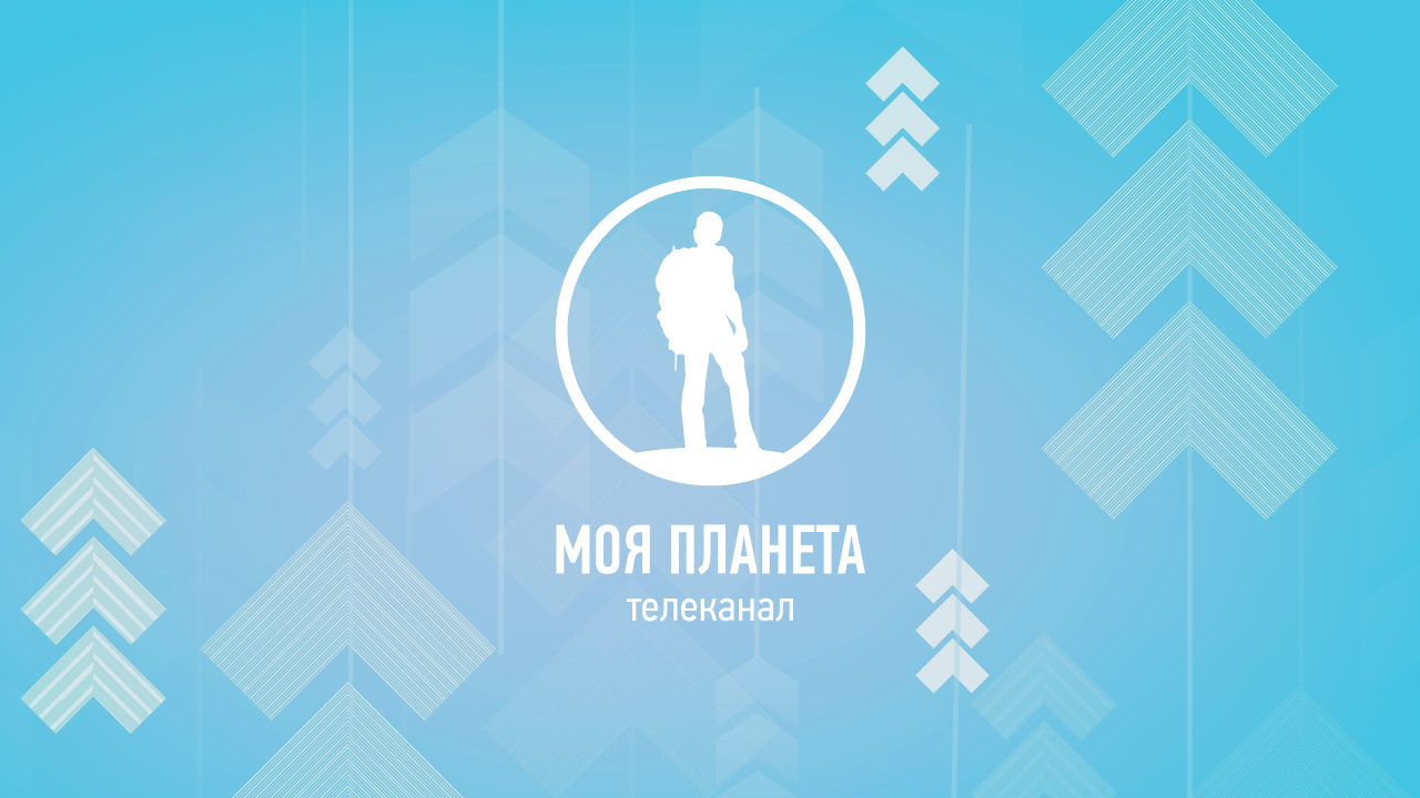 Моя Планета