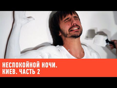 Неспокойной ночи. Киев. Часть 2