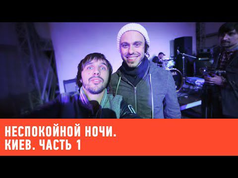 Неспокойной ночи. Киев. Часть 1