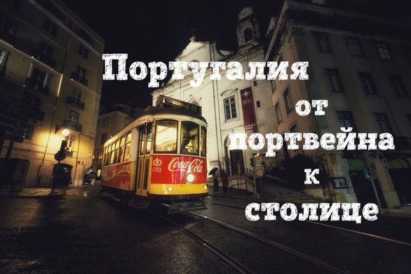 Португалия. От портвейна к столице