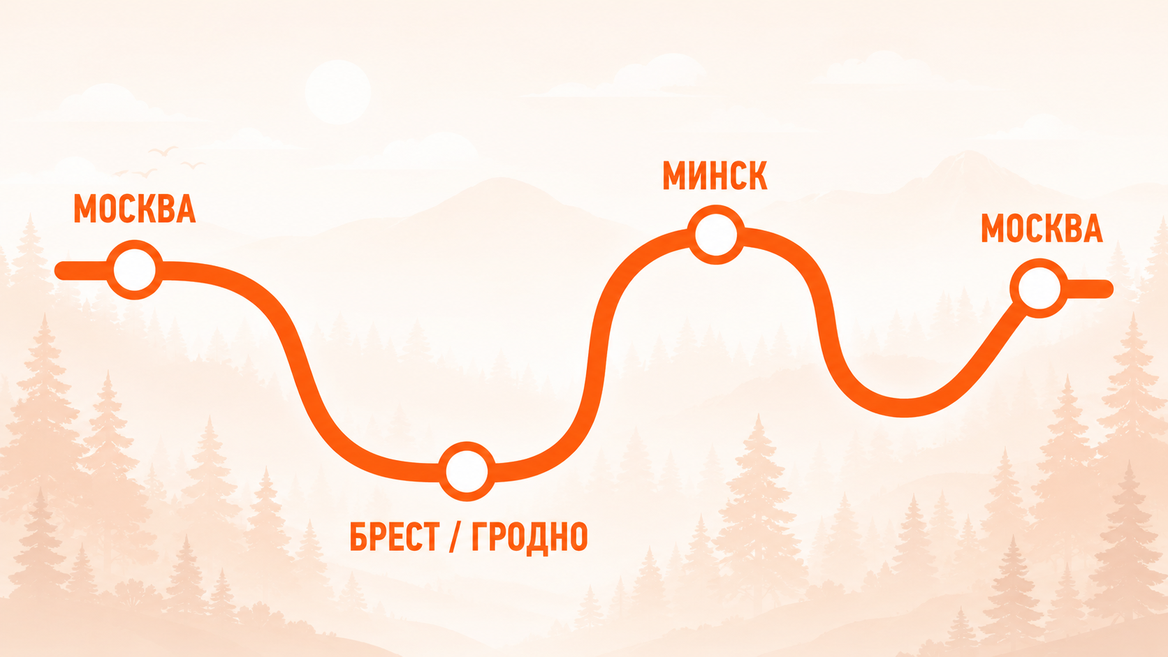 маршрут, беларусь