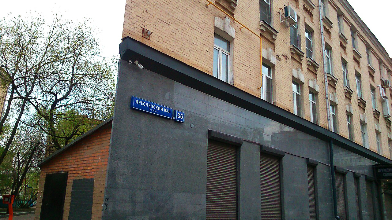 Пресненский Вал, 36, Москва