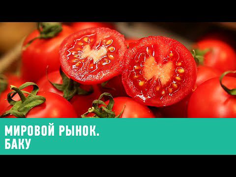 Мировой рынок. Баку