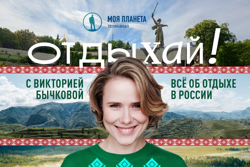 Проект телеканала «Моя планета» отмечен премией «Большая цифра» 